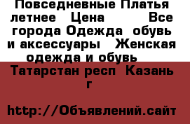 Повседневные Платья летнее › Цена ­ 800 - Все города Одежда, обувь и аксессуары » Женская одежда и обувь   . Татарстан респ.,Казань г.